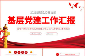 2025红色创意基层党建工作汇报PPT党政风党支部年度工作情况介绍问题总结及新年工作思路报告党建模板免费下载