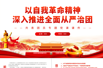 2025大气简洁以自我革命精神深入推进全面从严治团PPT红色大气共青团员专题党课课件模板免费下载