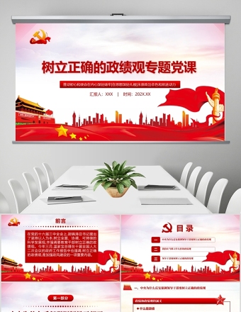 2025树立正确的政绩观党建专题教育党课PPT模板-含讲稿免费下载
