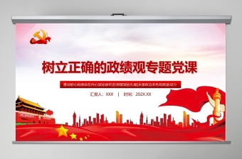 2025树立正确的政绩观党建专题教育党课PPT模板-含讲稿免费下载
