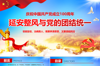 2025红色简洁延安整风与党的团结统一PPT庆祝中国共产党成立100周年专题党史党课PPT模板免费下载
