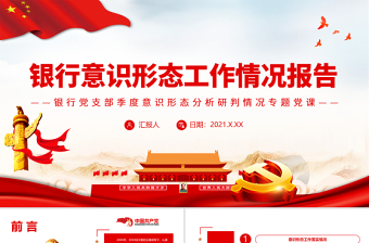 2025银行意识形态工作情况报告PPT银行党支部季度意识形态分析研判情况专题党课课件模板免费下载