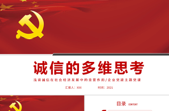 2025红色党建风诚信的多维思考PPT浅谈诚信在社会经济发展中的重要作用主题党课课件模板免费下载