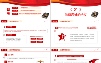 2025红色大气领导干部与法律思维PPT红色国潮领导干部与法律思维微党课课件免费下载