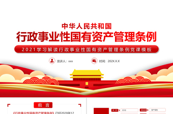 2025红色党建风学习解读中华人民共和国行政事业性国有资产管理条例PPT专题党课课件模板免费下载