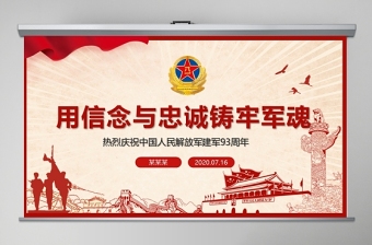 2025红色精美八一建军军队教育政治辅导部队授课新兵入国防教育PPT模板免费下载