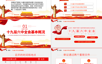 2025时尚大气十九届六中全会公报学习PPT党建风深入学习党的百年奋斗重大成就和历史经验专题党课课件免费下载