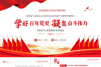 2025大气精美学好百年党史凝聚奋斗伟力PPT庆祝建党100周年专题党史学习教育专题辅导党课PPT模板免费下载