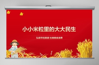 2025精美时尚弘扬节俭美德杜绝粮食浪费“小米粒”里的“大民生”ppt模板-含讲稿免费下载