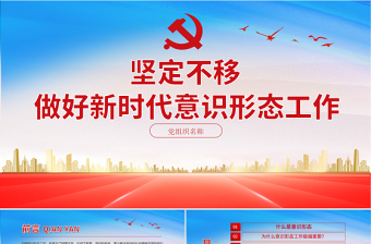 2025红色精美坚定不移做好新时代意识形态工作PPT党组织学党史专题课件模板免费下载