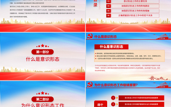 2025红色精美坚定不移做好新时代意识形态工作PPT党组织学党史专题课件模板免费下载