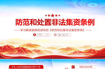 2025红色党建风学习解读国务院颁布的《防范和处置非法集资条例》PPT专题系列党课课件模板免费下载