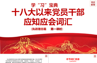 2025精美大气十八大以来党员干部应知应会词汇PPT执政理念篇第一课时专题系列党课课件免费下载