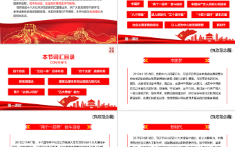 2025精美大气十八大以来党员干部应知应会词汇PPT执政理念篇第一课时专题系列党课课件免费下载