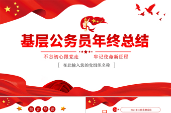 2025红色简洁公务员年终总结PPT红色大气基层公职人员年度工作思想汇报问题总结及新年工作计划模板免费下载