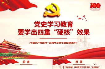 2025红色大气党史学习教育要学出四重“硬核”效果PPT中国共产党建党100周年系列专题党课课件免费下载