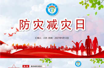 2025简洁精美防灾减灾日中小学生防灾教育主题班会PPT模板免费下载