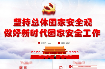2025大气精美坚持总体国家安全观做好新时代国家安全工作PPT专题系列党课课件模板免费下载