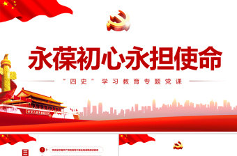 四史学习教育党课PPT