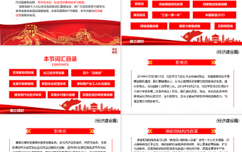 2025红色党建风十八大以来党员干部应知应会词汇PPT经济建设篇第三课时专题系列党课课件免费下载