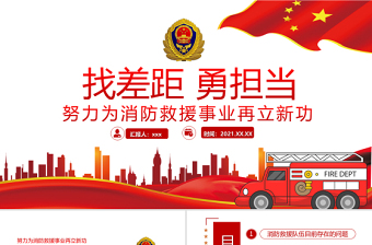 2025红色精美找差距勇担当PPT努力为消防救援事业再立新功专题党课课件模板免费下载