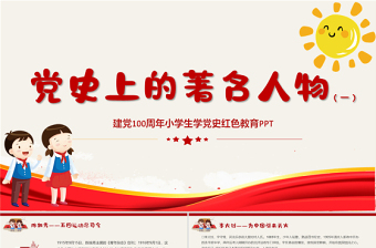 2025红色大气党史上的著名人物系列一PPT建党100周年小学生学党史红色教育专题党课课件免费下载