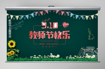 2025时尚大气创意黑板粉笔感恩教师节ppt动态模板免费下载