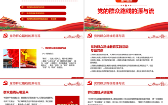 2025大气精美党的群众路线PPT深入解读全面了解掌握党的新时期群众路线专题系列党课课件模板免费下载