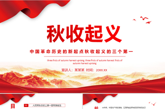2025精美大气秋收起义专题党课之中国革命历史的新起点秋收起义的三个第一PPT模板免费下载