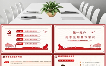 2025红色光效加强防汛知识增强安全责任防范意识防汛安全教育PPT模板免费下载