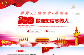 2025红色精美做理想信念传人PPT热烈庆祝建党100周年暨五四青年讲课学党史强信念跟党走专题教育辅导党课 PPT模板免费下载