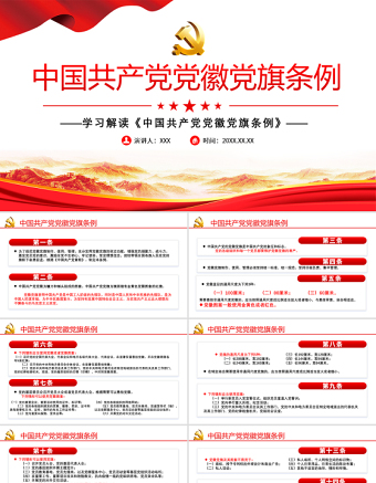2025大气精美学习解读《中国共产党党徽党旗条例》PPT建党100周年迎七一系列党课课件免费下载