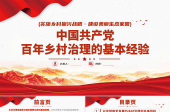 2025红色党建风中国共产党百年乡村治理的基本经验PPT实施乡村振兴战略建设美丽生态家园专题党课课件免费下载