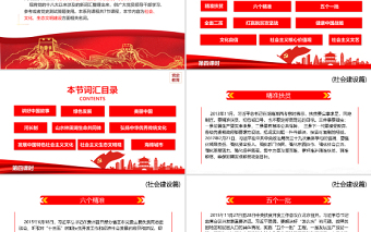 2025红色党建风十八大以来党员干部应知应会词汇PPT社会文化生态文明建设篇第四课时专题系列党课课件免费下载