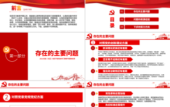 2025红色大气专题组织生活会“四个对照”党性分析PPT街道（社区）党员干部党史学习教育专题微党课模板免费下载