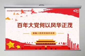 2025红色精美开展不忘初心牢记使命-百年大党何以风华正茂教育专题党课PPT模板-含讲稿免费下载