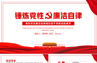 2025党政风锤炼党性廉洁自律做忠诚干净担当的表率PPT廉政建设党课课件模板免费下载