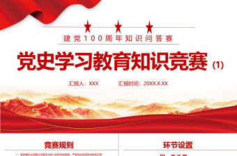 2025精美大气党史学习教育知识竞赛PPT庆祝建党100周年党史知识问答赛专题PPT模板免费下载