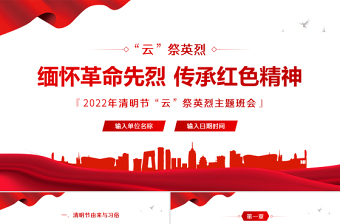 2025缅怀革命先烈传承红色精神PPT卡通中小学因祭先烈致敬英雄清明节主题班会课件模板免费下载