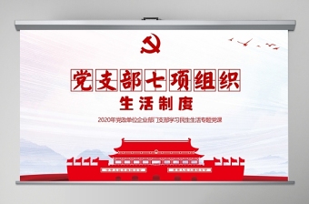 2025党课组织制度课件ppt模板免费下载