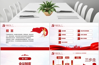2025简约中国风党支部七项组织生活制度民生生活专题党课PPT模板免费下载