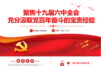 六个坚持党课PPT