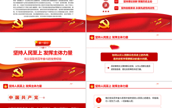 充分汲取党百年奋斗的宝贵经验PPT党建风聚焦十九届六中全会十个坚持专题党课免费下载