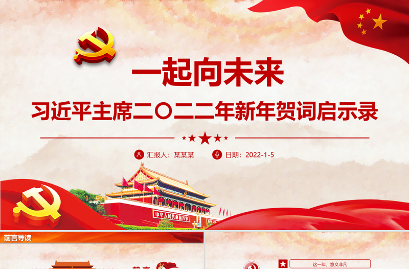 2025红色喜庆一起向未来PPT习近平主席二〇二二年新年贺词启示录党员干部学习党课课件免费下载
