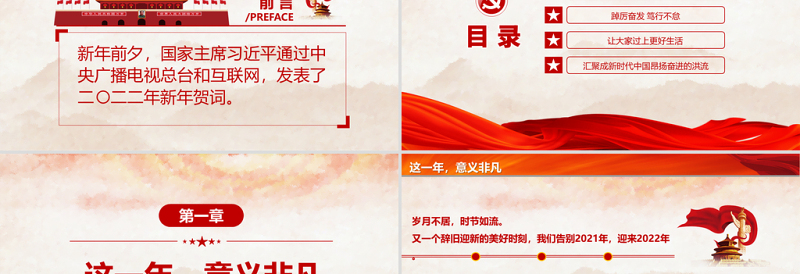 2025红色喜庆一起向未来PPT习近平主席二〇二二年新年贺词启示录党员干部学习党课课件免费下载