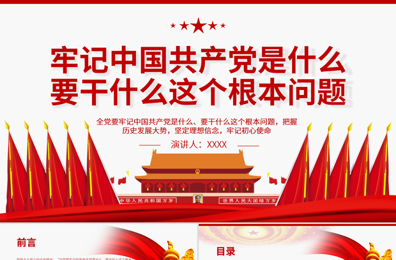 2025红色精美牢记中国共产党是什么要干什么这个根本问题PPT红色庄严为中国人民谋幸福为中华民族谋复兴党员思想教育专题党课免费下载