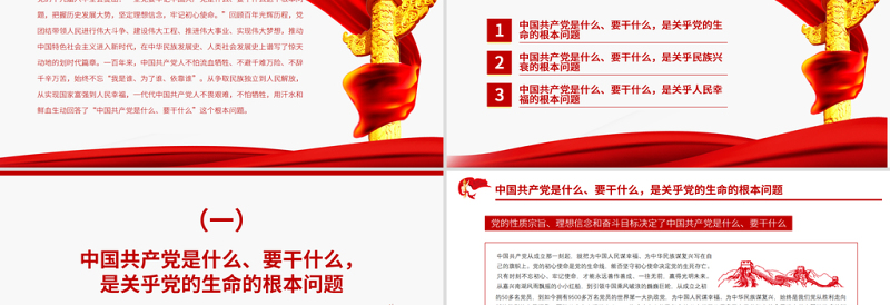 2025红色精美牢记中国共产党是什么要干什么这个根本问题PPT红色庄严为中国人民谋幸福为中华民族谋复兴党员思想教育专题党课免费下载