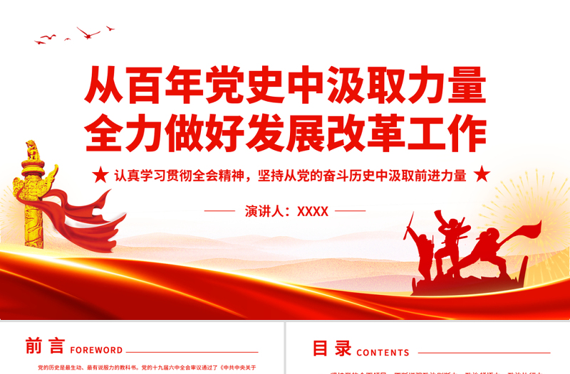 2025大气精美从百年党史中汲取力量全力做好发展改革工作PPT认真学习贯彻全会精神坚持从党的奋斗历史中汲取前进力量专题党课课件模板免费下载