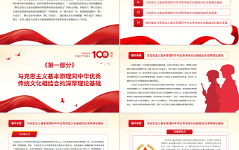 2025红色党政风深入推进“第二个结合”PPT红色大气把马克思主义基本原理同中华优秀传统文化相结合党课课件免费下载