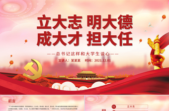 2025大气精美立大志明大德成大才担大任PPT努力成为堪当民族复兴重任的时代新人青年学生共青团团课课件免费下载